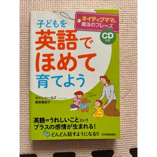 子どもを英語でほめて育てよう　CDなし(結婚/出産/子育て)