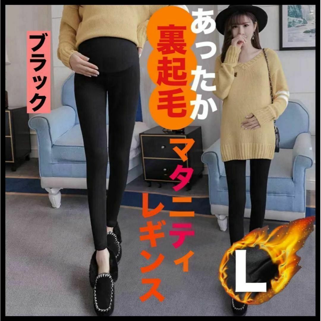 SALE　マタニティレギンス　妊婦　裏起毛　L ブラック　防寒　極暖　パンツ キッズ/ベビー/マタニティのマタニティ(マタニティタイツ/レギンス)の商品写真