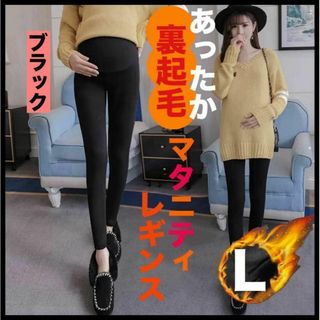 SALE　マタニティレギンス　妊婦　裏起毛　L ブラック　防寒　極暖　パンツ(マタニティタイツ/レギンス)