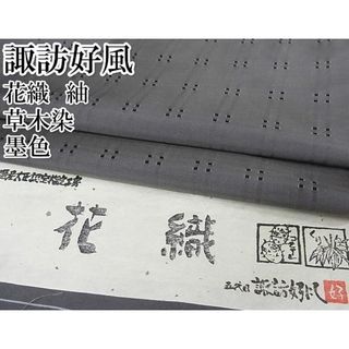 平和屋-こころ店■希少 五代目・諏訪好風 野口花染工房 花織 紬 草木染 墨色 証紙付き 着丈169cm 裄丈65.5cm 正絹 逸品 4kk4028(着物)