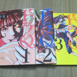 コウダンシャ(講談社)のドラＱ　全巻　1巻～3巻　千代(全巻セット)