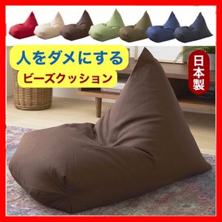 D 新品 ビーズクッション ブラウン 茶 ソファ レゴリス 北欧 フロア 座椅子(ビーズソファ/クッションソファ)