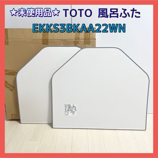 トウトウ(TOTO)の★未使用品★TOTO 風呂ふた EKKS3BKAA22WN(タオル/バス用品)