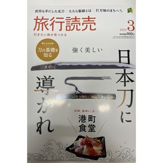 旅行読売 2024年 03月号 [雑誌](趣味/スポーツ)