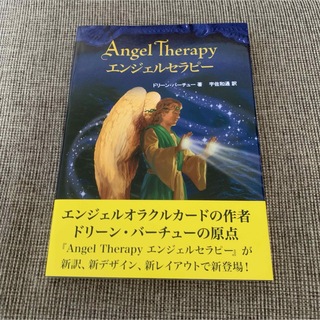 Angel Therapy エンジェルセラピー(趣味/スポーツ/実用)