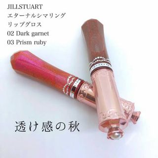 ジルスチュアート(JILLSTUART)のジルスチュアート　リップグロス(リップグロス)