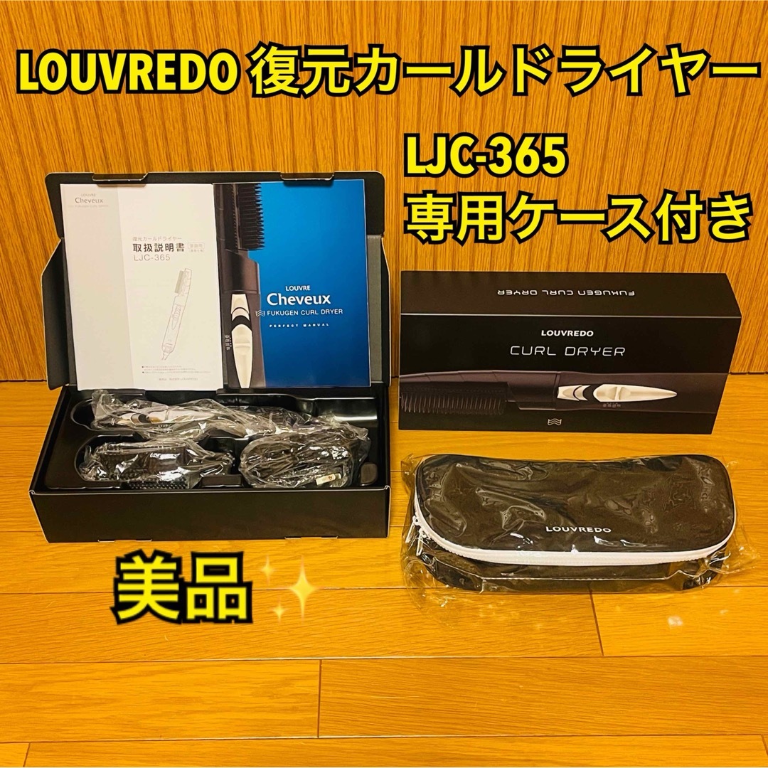復元カールドライヤー LOUVREDO LJC-365 - ヘアドライヤー 復元カールドライヤー LOUVREDO LJC-365 - ヘアドライヤー