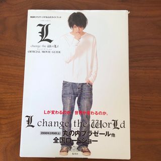 Ｌ　ｃｈａｎｇｅ　ｔｈｅ　ｗｏｒｌｄ　ｏｆｆｉｃｉａｌ　ｍｏｖｉｅ　ｇｕｉｄｅ(日本映画)