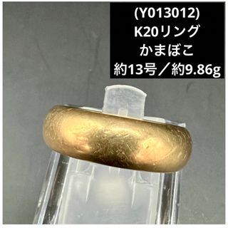 (Y013012) K20リング  かまぼこ 約13号    20金YG  指輪(リング(指輪))