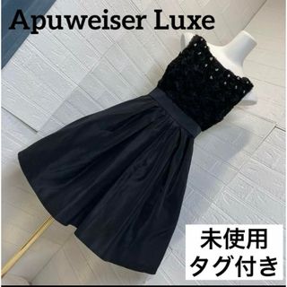 アプワイザーリュクス(APUWEISER LUXE)の未使用美品　Apuweiser Luxe  ブラックフォーマル　セレモニー結婚式(ロングドレス)