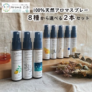 【全国送料無料】天然アロマスプレー選べる2本セット30ml×2 精油 リラックス(アロマスプレー)