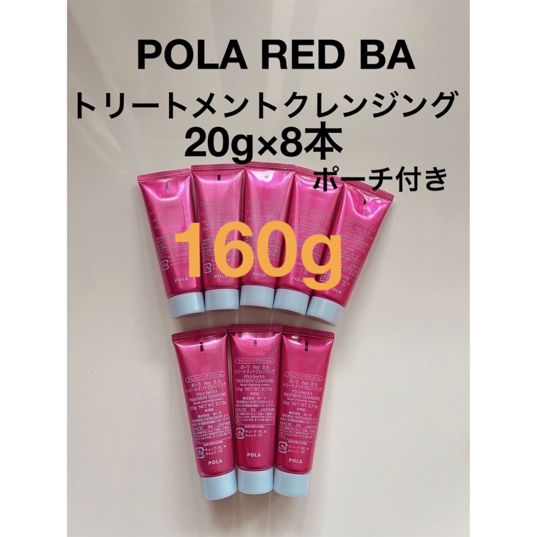 POLA(ポーラ)のPOLA RED BA トリートメントクレンジング20g×8本 コスメ/美容のスキンケア/基礎化粧品(クレンジング/メイク落とし)の商品写真