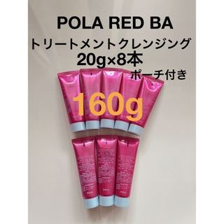 ポーラ(POLA)のPOLA RED BA トリートメントクレンジング20g×8本(クレンジング/メイク落とし)