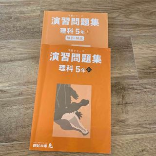 四谷大塚 予習シリーズ 演習問題集 理科5年 上(語学/参考書)