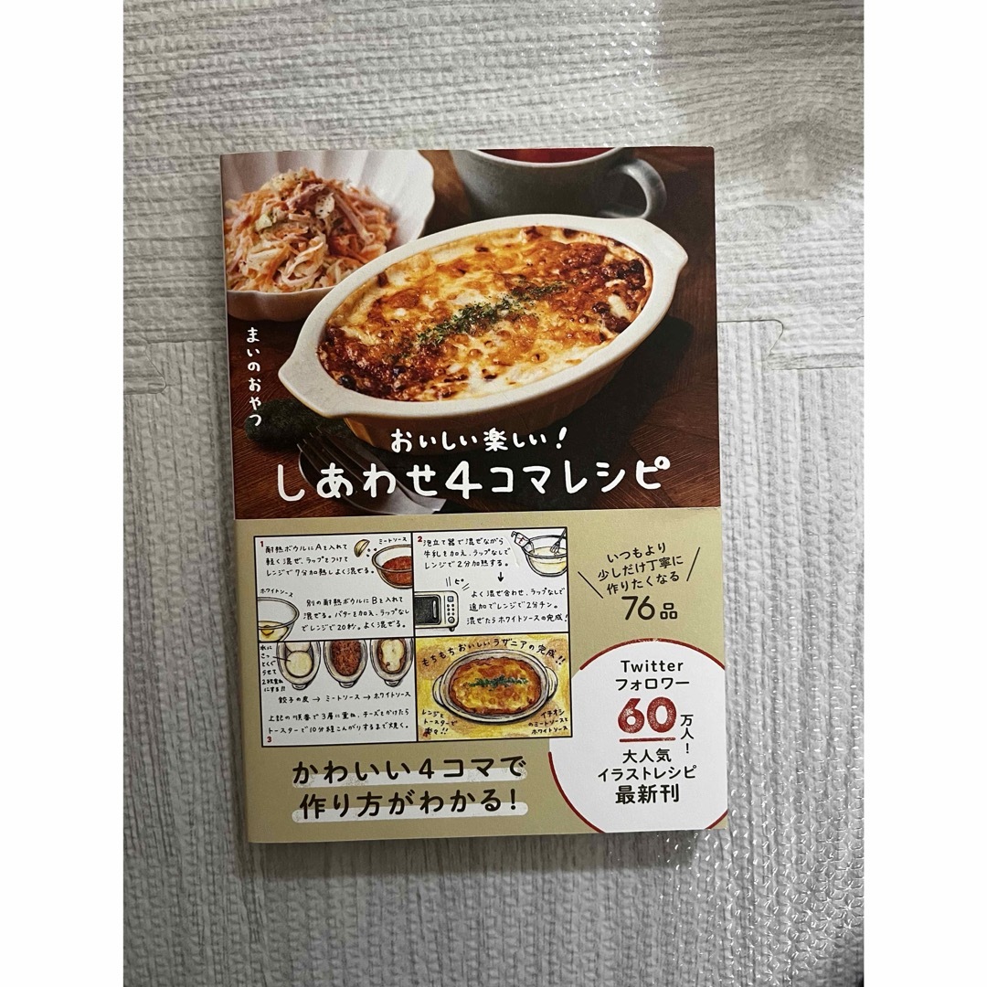 ワニブックス(ワニブックス)のしあわせ４コマレシピ　おいしい楽しい！ エンタメ/ホビーの本(料理/グルメ)の商品写真