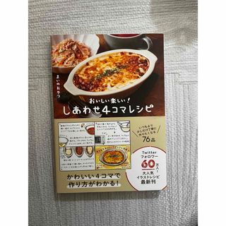 ワニブックス(ワニブックス)のしあわせ４コマレシピ　おいしい楽しい！(料理/グルメ)