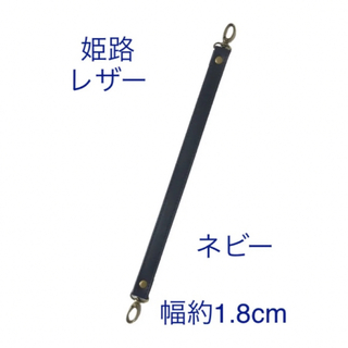 姫路レザーストラップ、ネビー、幅約1.8cm、鞄持ち手、バッグハンドル、新品(バッグ)