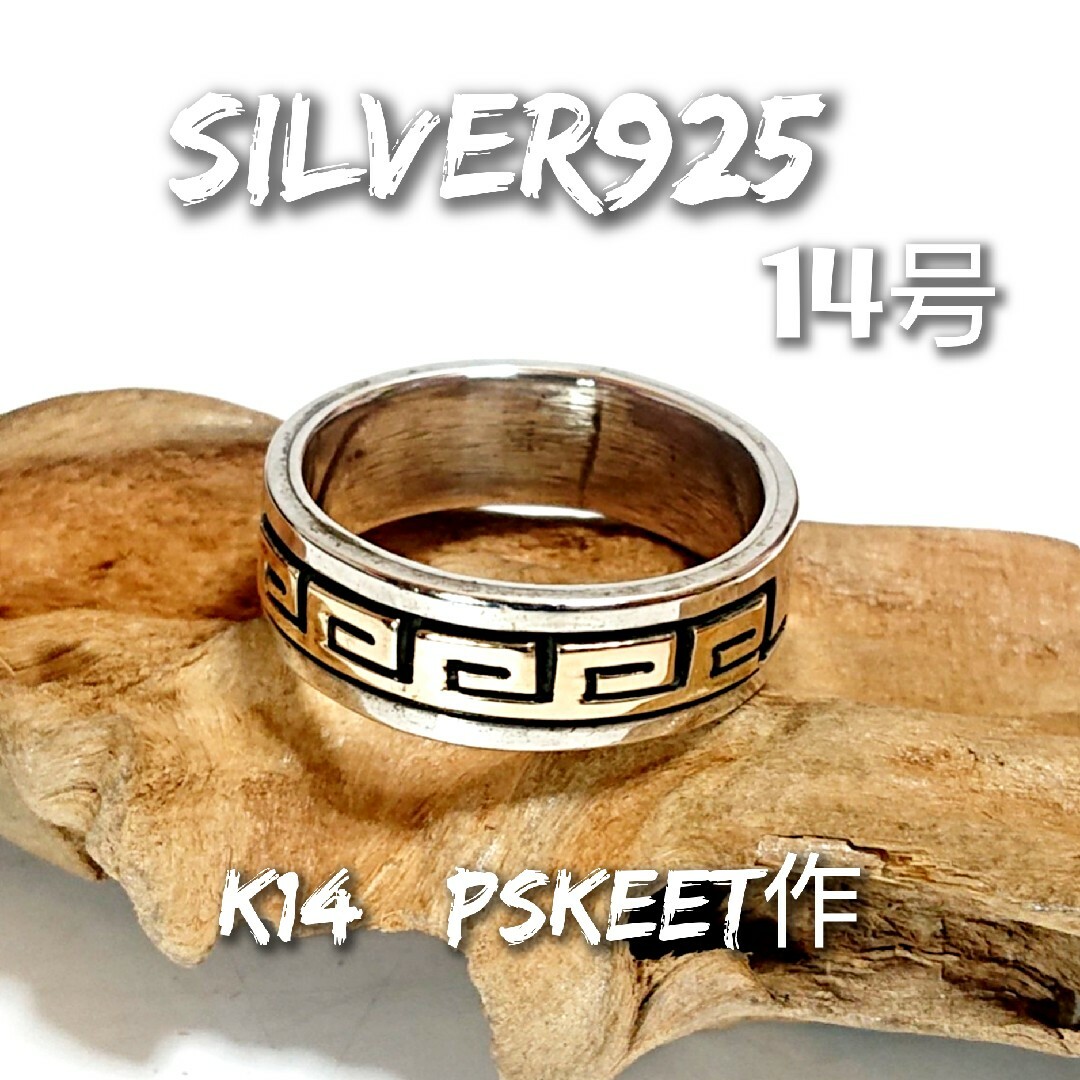 メンズ1768 SILVER925 p skeets作 K14金 雷文リング14号