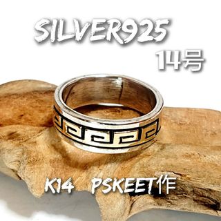 1768 SILVER925 p skeets作 K14金 雷文リング14号(リング(指輪))