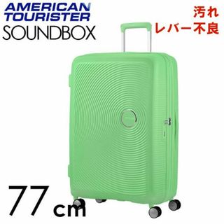 サムソナイト(Samsonite)の(KP0107)訳あり アメリカンツーリスター サウンドボックス77cmグリーン(スーツケース/キャリーバッグ)