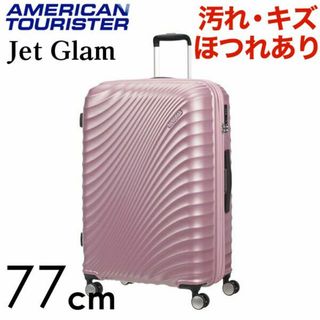 サムソナイト(Samsonite)の(KP0115)訳あり アメリカンツーリスター ジェットグラム 77cm ピンク(スーツケース/キャリーバッグ)