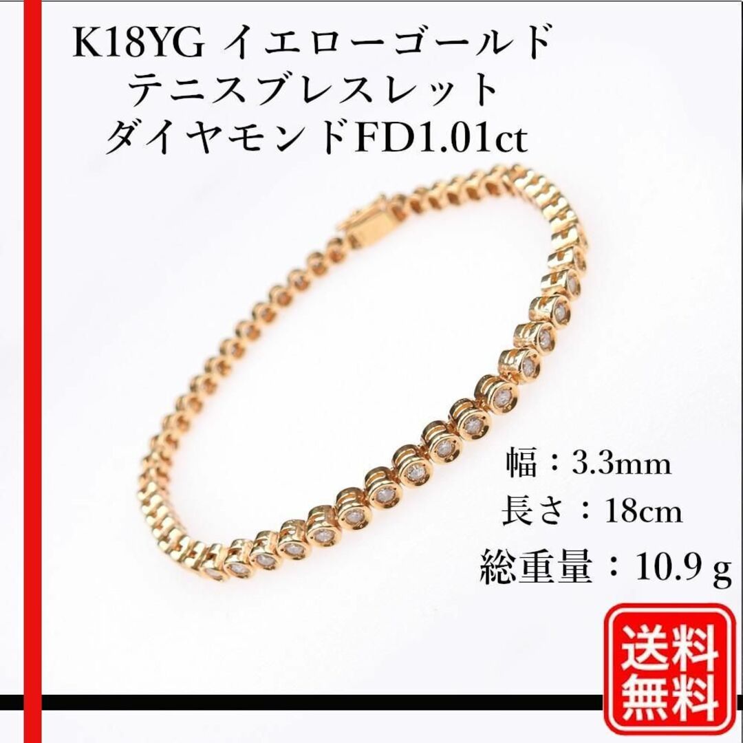 美品　K18YG イエローゴールド ダイヤモンド FD1.01ct ブレスレットゴールドサイズ