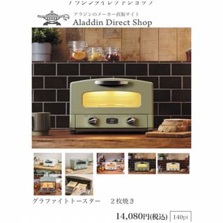 アラジン(Aladdin)のアラジン　グラファイトトースター　2枚焼き　AET-GS13C GREEN(調理機器)