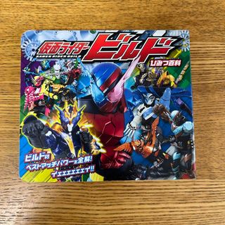 仮面ライダービルドひみつ百科(特撮)