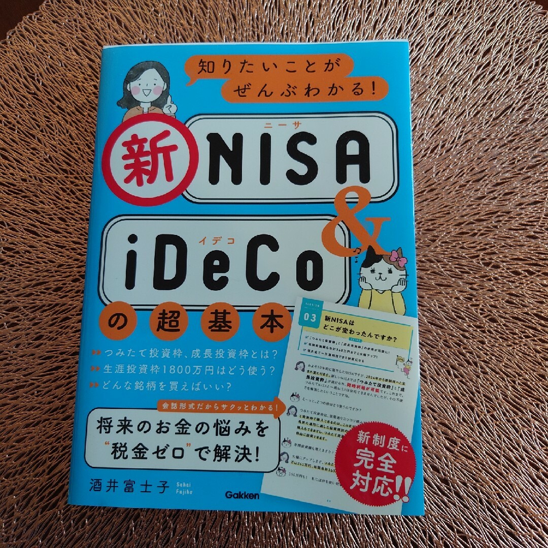 ◇新NISA＆iDeCo◇一読したのみ。 エンタメ/ホビーの雑誌(ビジネス/経済/投資)の商品写真