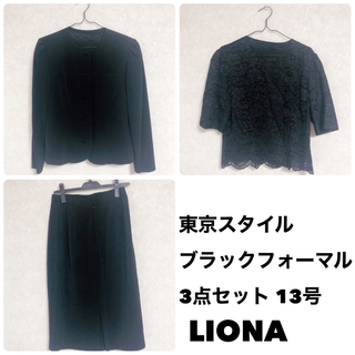 東京スタイル LIONA 喪服 ブラックフォーマル 3点セット 13号(礼服/喪服)