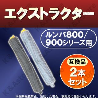 ルンバ エクストラクター エアロブラシ ローラー 800 900 互換品 交換用(掃除機)