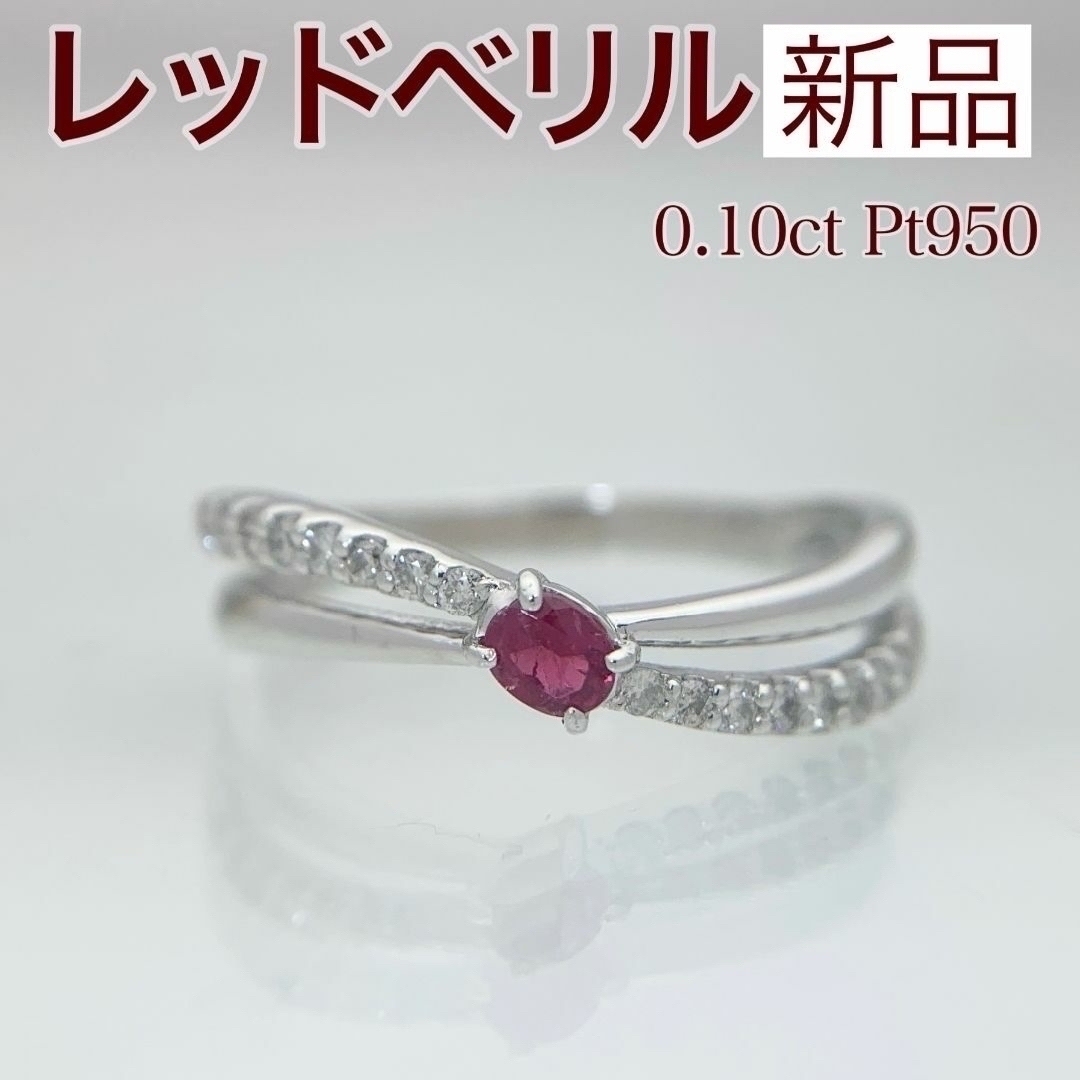 新品 レッドベリル ダイヤモンド リング 0.10ct Pt950 レディースのアクセサリー(リング(指輪))の商品写真