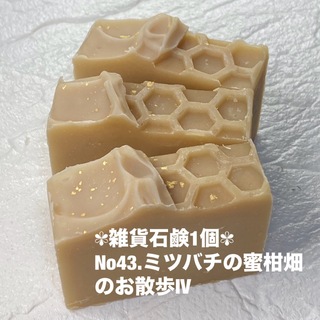 ✾雑貨石鹸1個✾ No43.ミツバチの蜜柑畑のお散歩Ⅳ(日用品/生活雑貨)