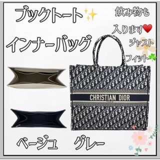 クリスチャンディオール(Christian Dior)の 高品質♡Dior ブックトート インナーバッグ 仕切り 型崩れ防止 自立 (トートバッグ)