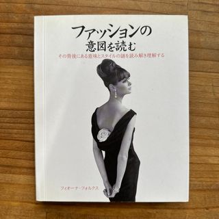 ファッションの意図を読む(ファッション/美容)