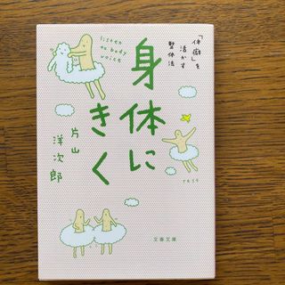 身体にきく　体癖を活かす整体(健康/医学)