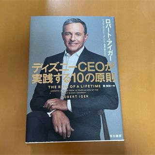 ディズニーＣＥＯが実践する１０の原則(ビジネス/経済)