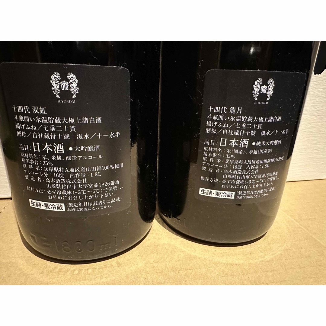 七垂二十貫 双虹空き瓶 十四代双虹 日本酒空き瓶 はみ出 七垂二十貫 双虹空き瓶 十四代双虹 日本酒空き瓶 はみ出