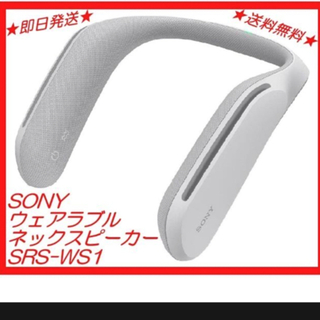 ソニー(SONY)のソニー ウェアラブルネックスピーカー SRS-WS1(1個入)(スピーカー)