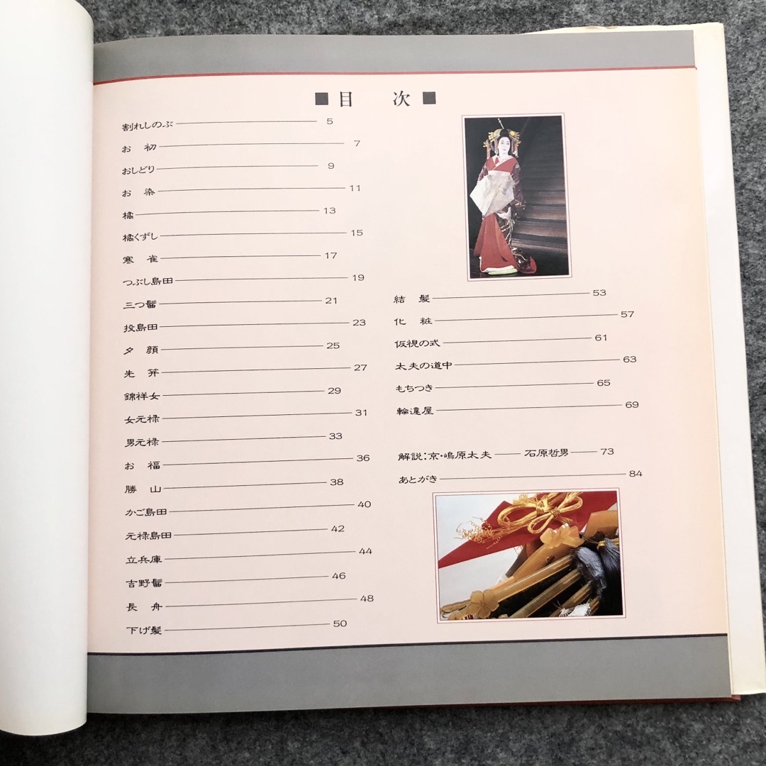 日本髪】結髪師 石原哲男 写真集「京・嶋原太夫 - 太夫・髪型の 日本髪】結髪師 石原哲男 写真集「京・嶋原太夫 - 太夫・髪型の