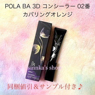 ポーラ(POLA)の★新品★POLA BA 3D コンシーラー 02 カバリングオレンジ(コンシーラー)