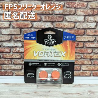 FPS フリーク オレンジ エイムリング併用可 PS4 PS5 お得(携帯用ゲーム機本体)