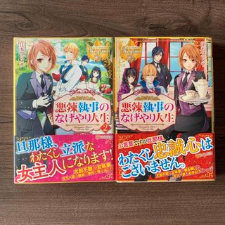 悪辣執事のなげやり人生 （レジーナブックス） 江本マシメサ／〔著〕1、2巻セット(文学/小説)