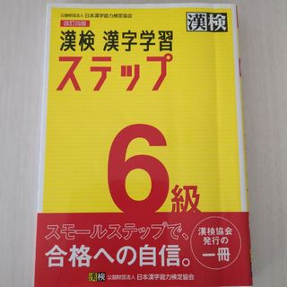 漢検６級漢字学習ステップ(資格/検定)