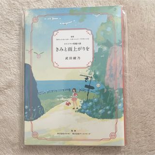 ポケモン きみと雨上がりを 短編小説 非売品 ポケセン ポケットモンスター 特典(文学/小説)