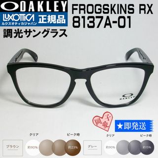 オークリー(Oakley)の★調光　8137A-0154★新品 未使用 オークリー OX フロッグスキンRX(サングラス/メガネ)