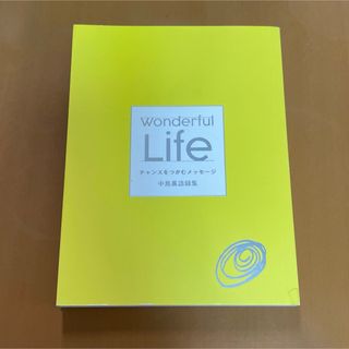 アムウェイ(Amway)の中島薫　wonderful life チャンスをつかむメッセージ(ビジネス/経済)