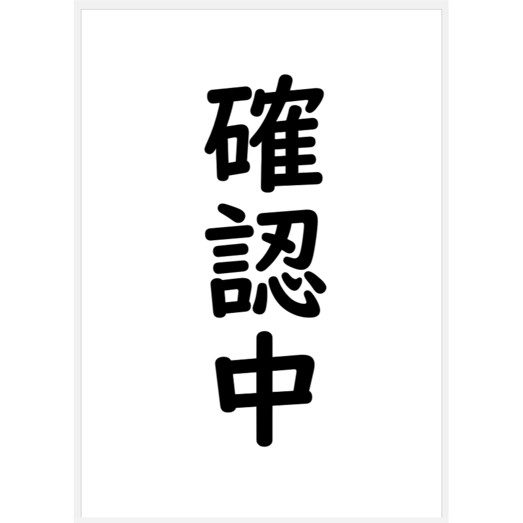 ★★★…様　確認用