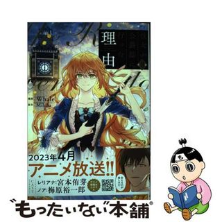 【中古】 彼女が公爵邸に行った理由 ８/ＫＡＤＯＫＡＷＡ/Ｗｈａｌｅ(その他)