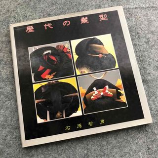 【日本髪】結髪師 石原哲男 写真集「歴代の髪型」1989年 京都書院(ファッション/美容)